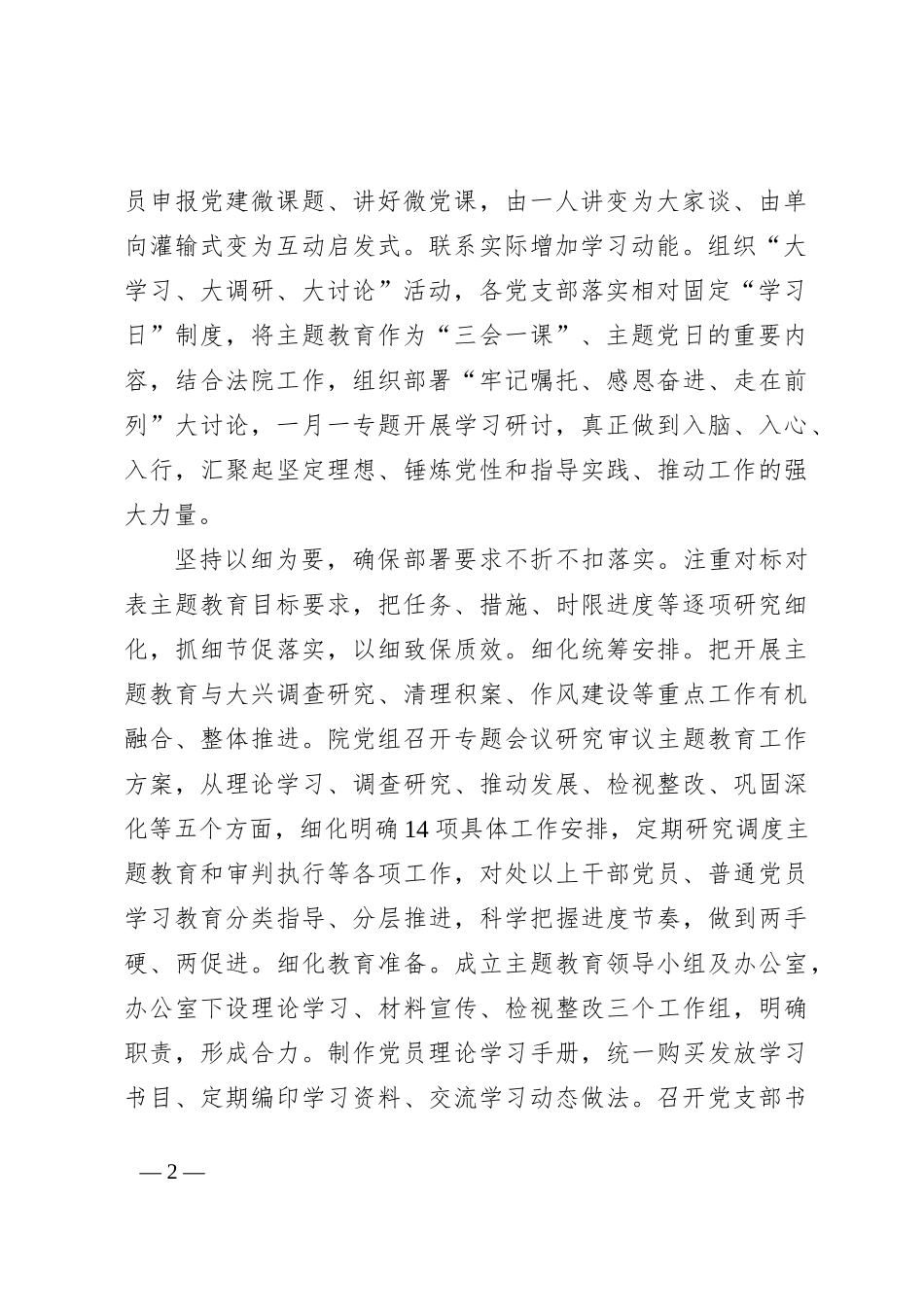 法院在巡回指导组阶主题教育段性工作总结推进会上的汇报发言_第2页