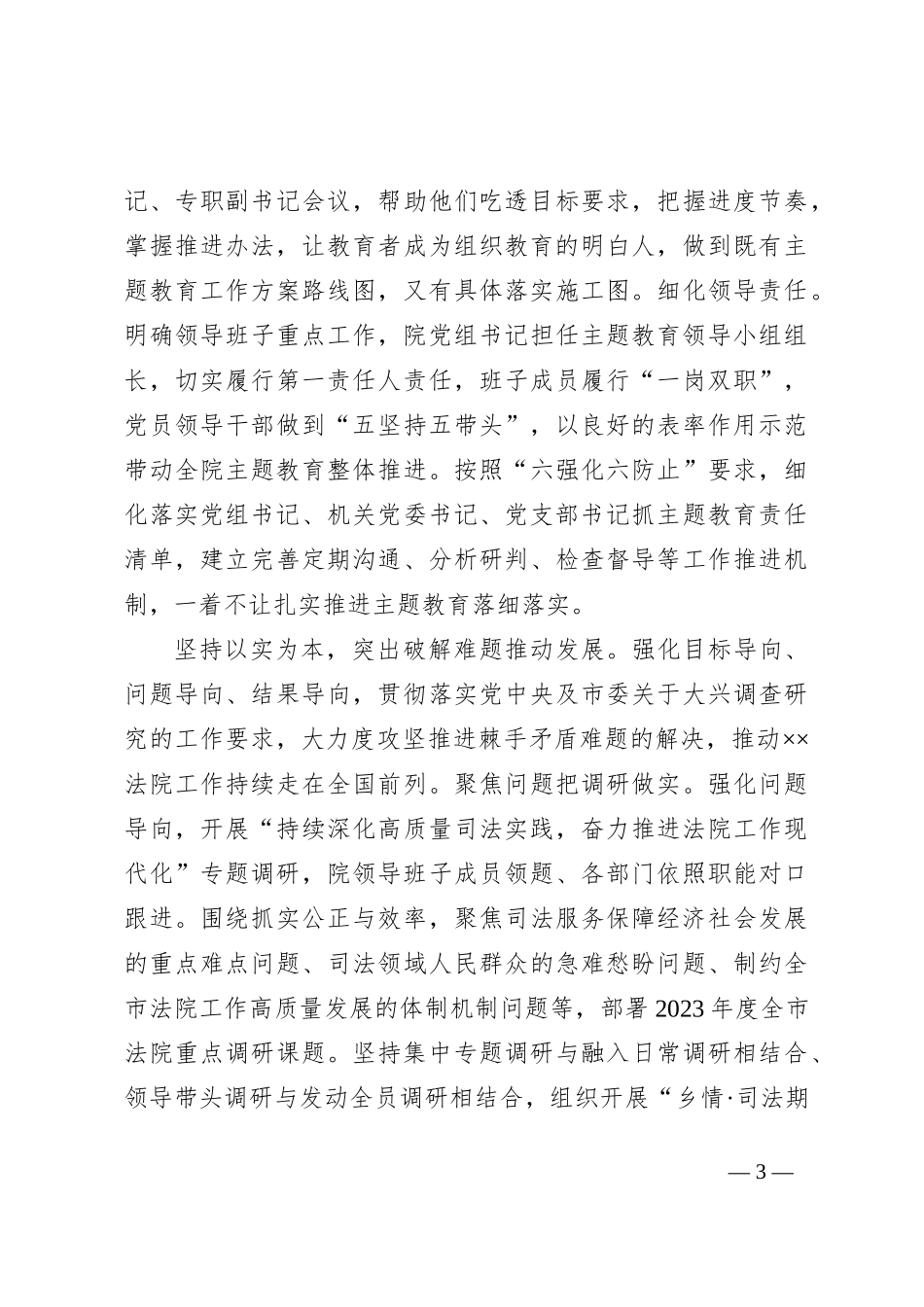 法院在巡回指导组阶主题教育段性工作总结推进会上的汇报发言_第3页