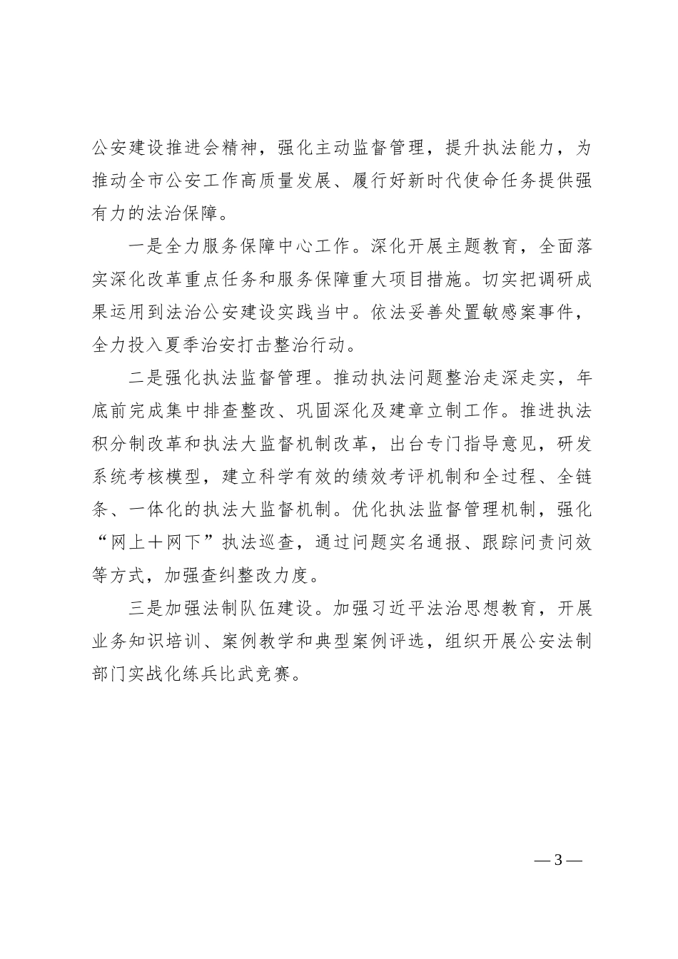 法制支队2023年上半年工作总结和下半年工作打算_第3页