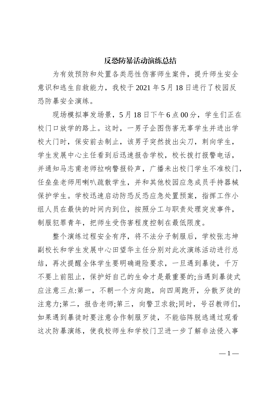 反恐防暴活动演练总结_第1页
