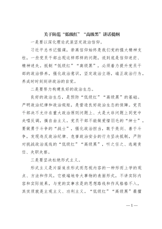 防范“低级红”“高级黑”讲话提纲