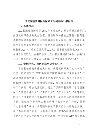 分管副县长对医疗保障工作调研的汇报材料