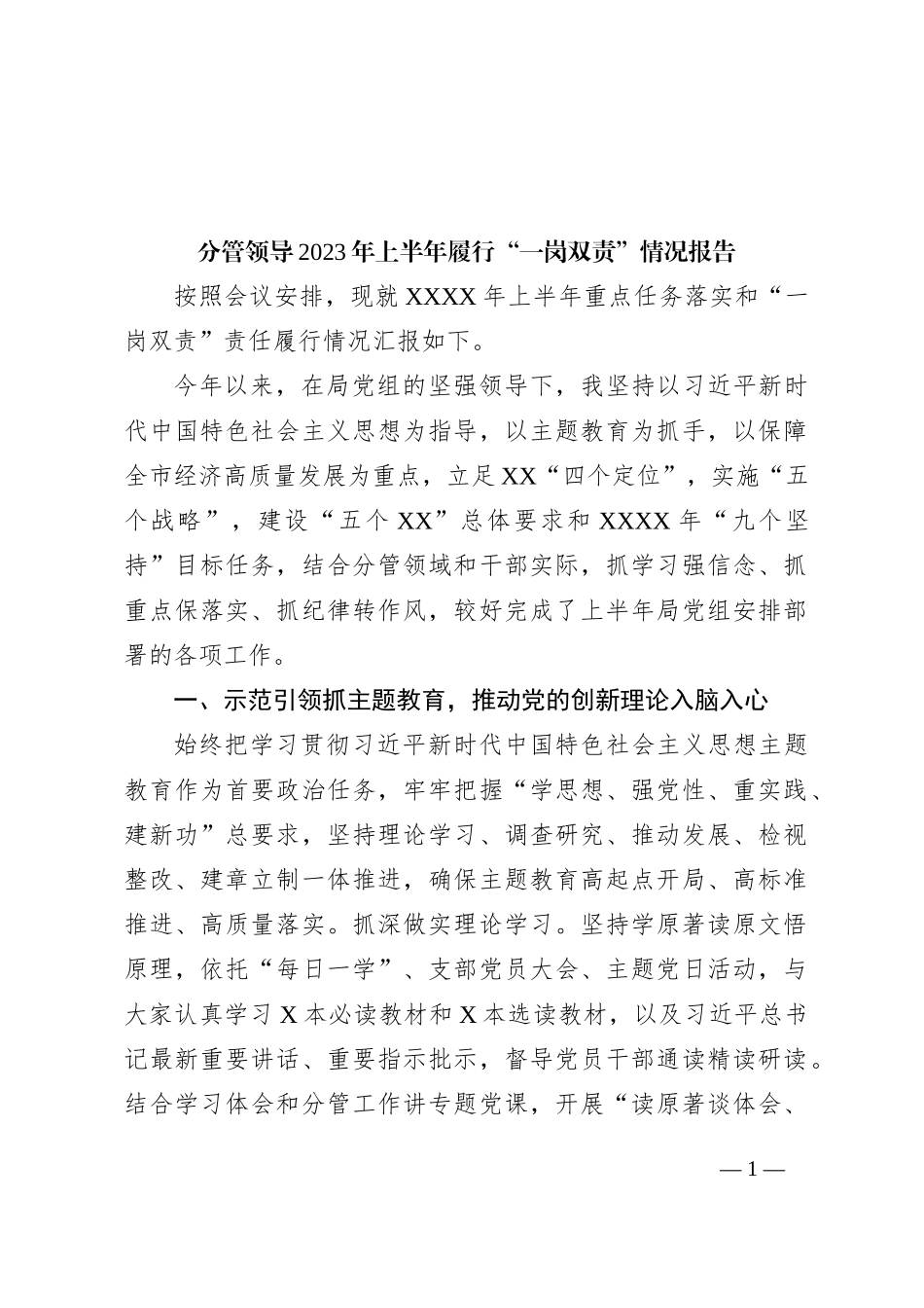 分管领导2023年上半年履行“一岗双责”情况报告_第1页