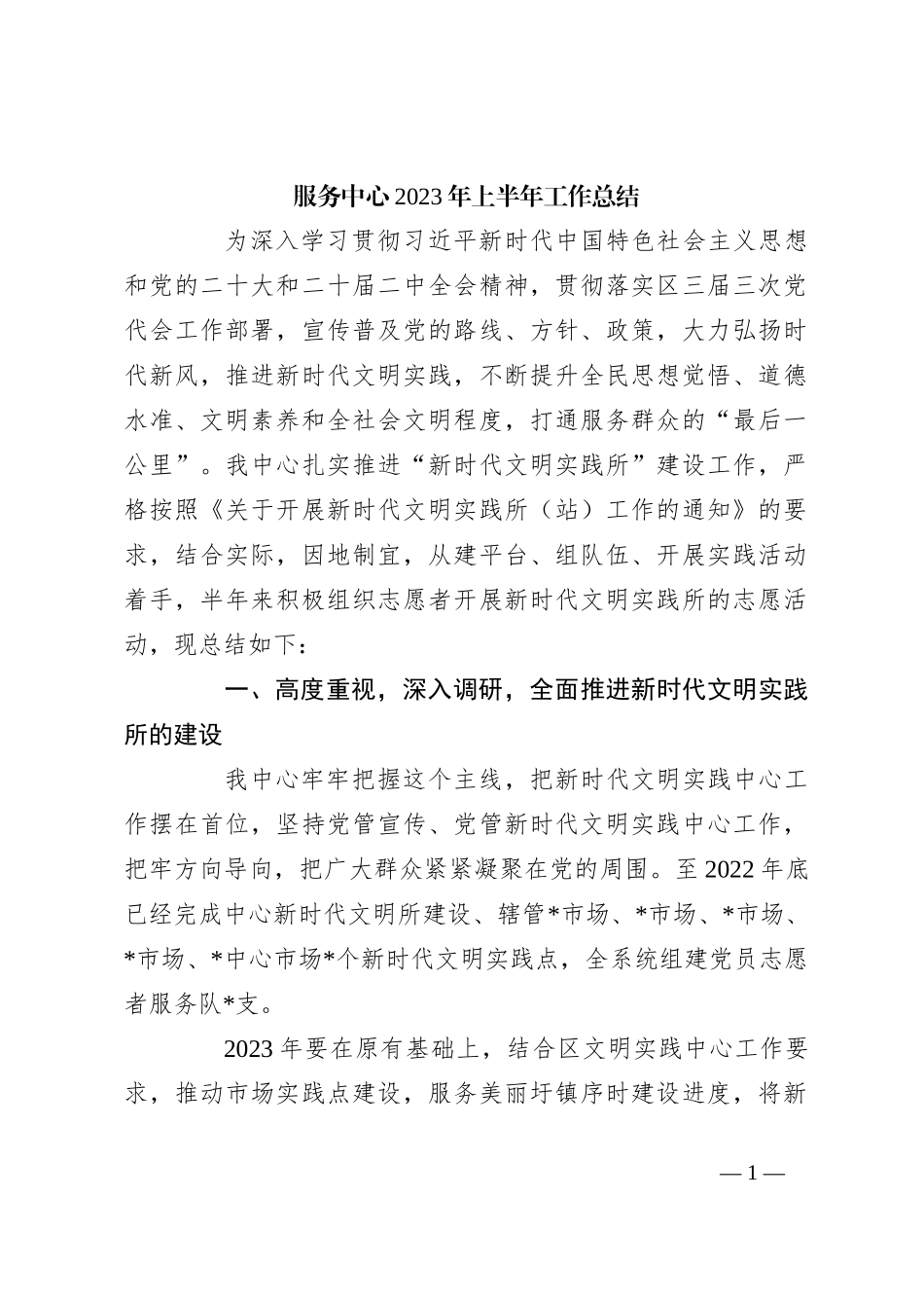 服务中心2023年上半年工作总结_第1页