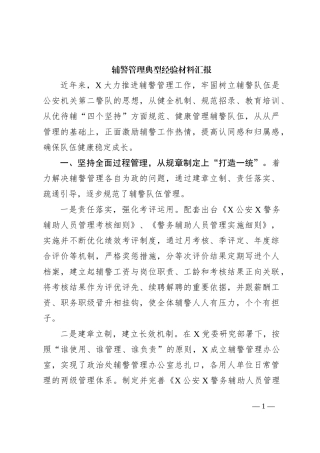 辅警管理典型经验材料汇报