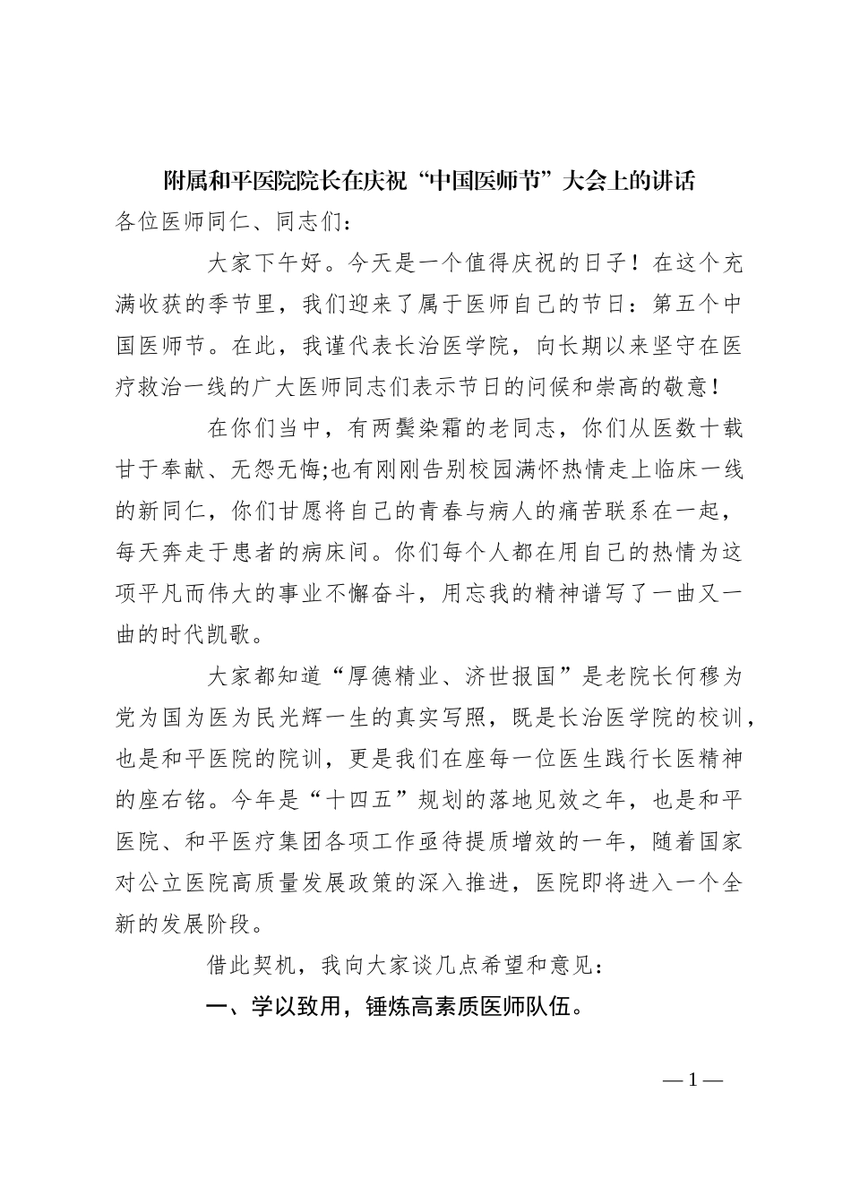 附属和平医院院长在庆祝“中国医师节”大会上的讲话_第1页