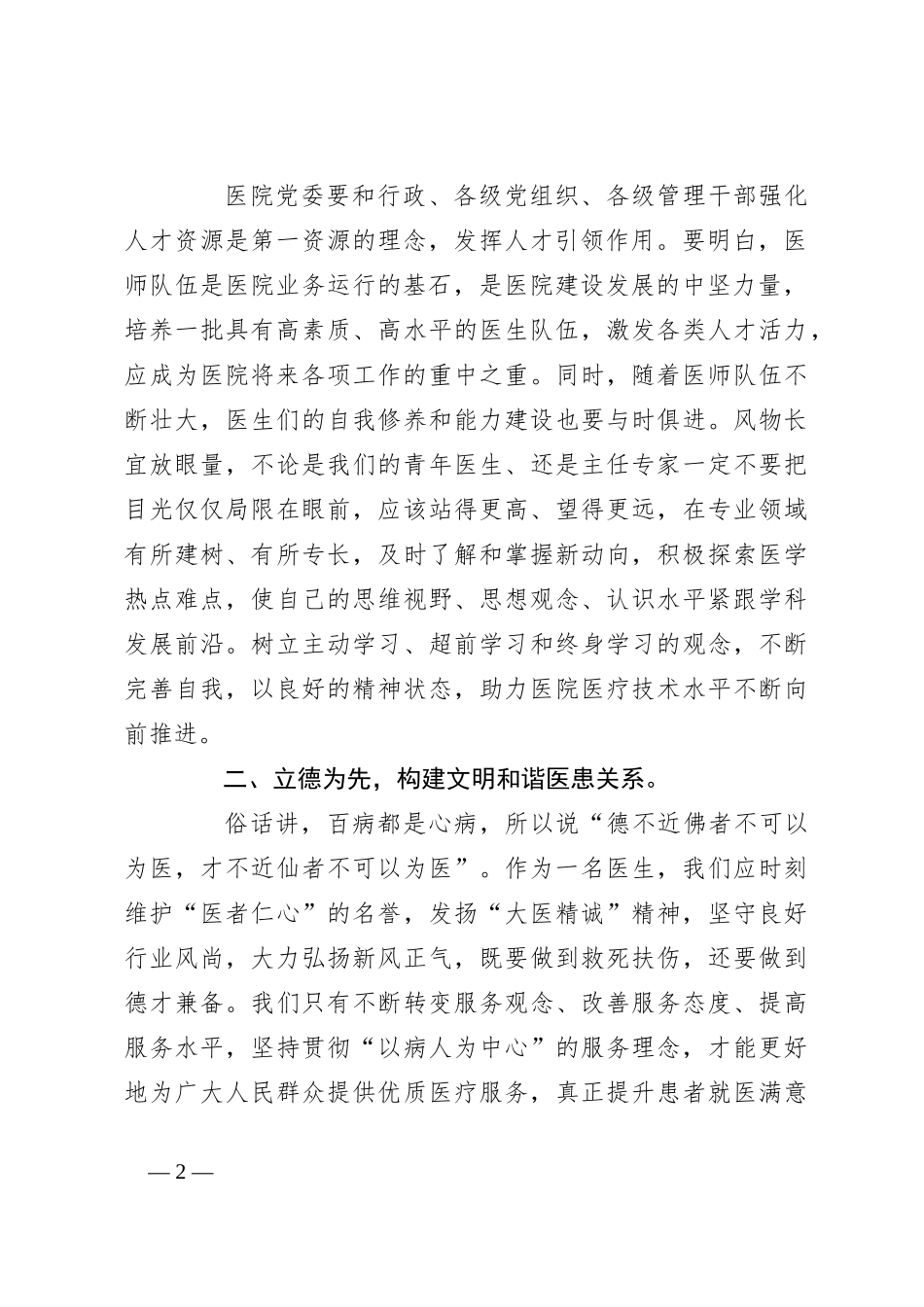 附属和平医院院长在庆祝“中国医师节”大会上的讲话_第2页