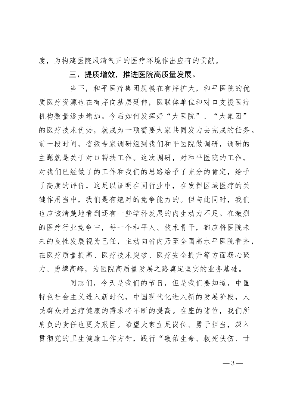 附属和平医院院长在庆祝“中国医师节”大会上的讲话_第3页