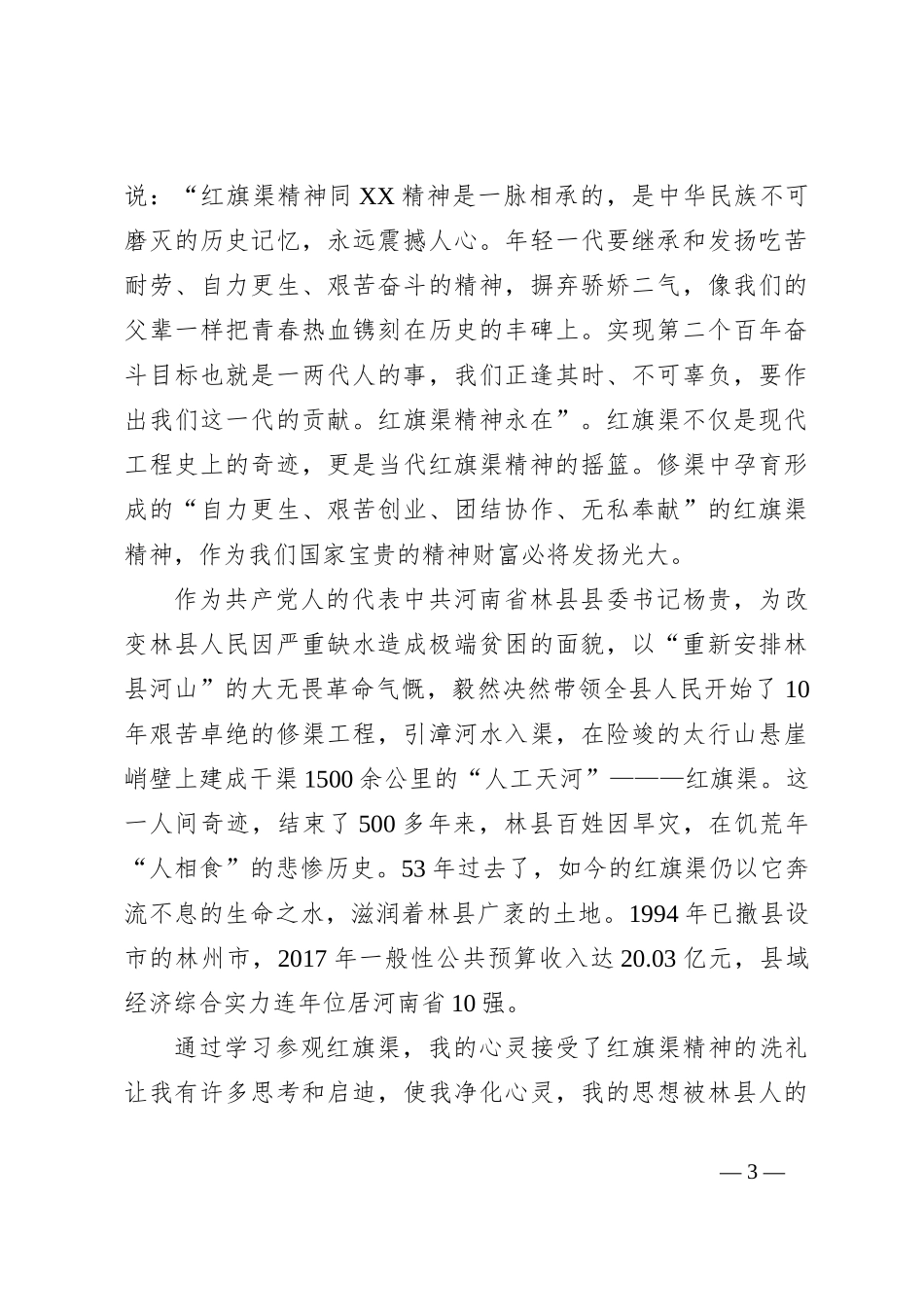 赴红旗渠培训学习心得：永远的丰碑，恒久的力量_第3页