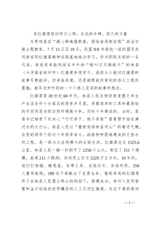 赴红旗渠培训学习心得：永远的丰碑，恒久的力量