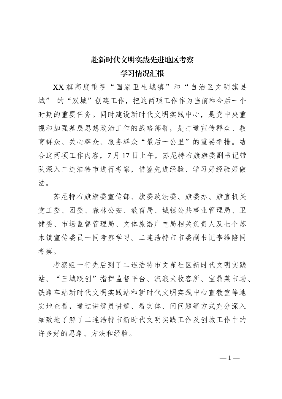 赴新时代文明实践先进地区考察学习情况汇报_第1页