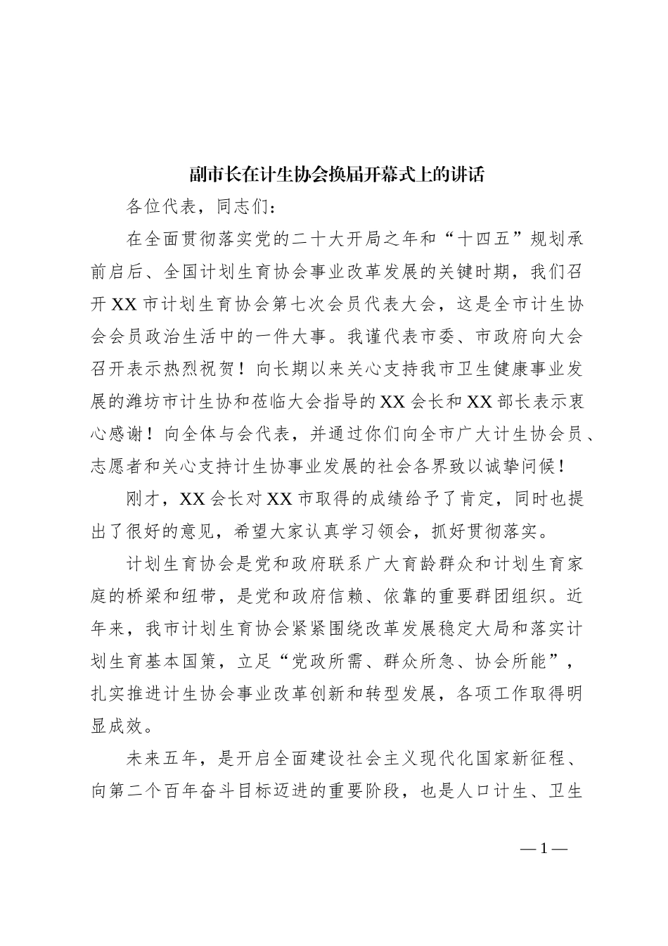 副市长在计生协会换届开幕式上的讲话_第1页