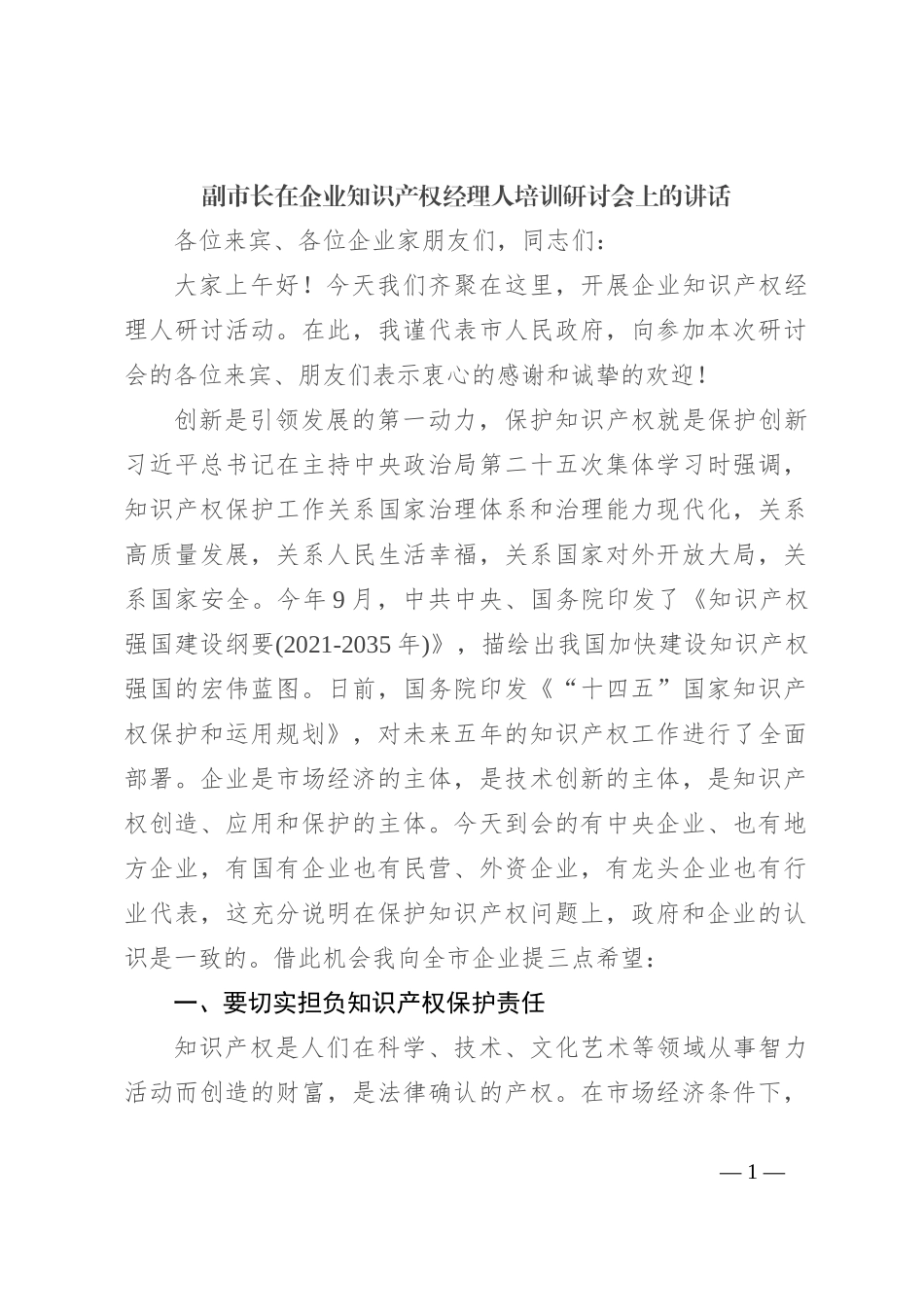 副市长在企业知识产权经理人培训研讨会上的讲话_第1页