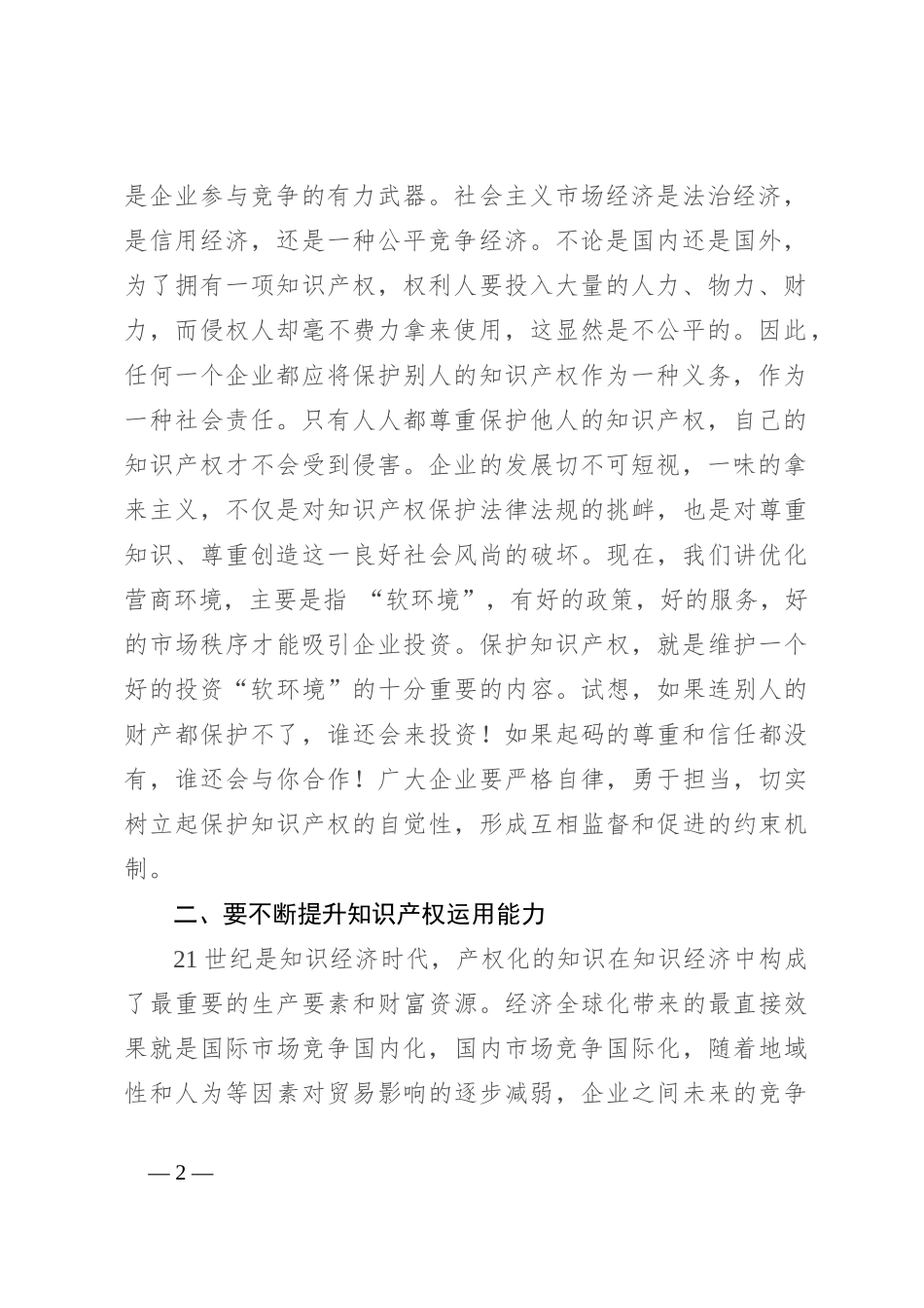 副市长在企业知识产权经理人培训研讨会上的讲话_第2页