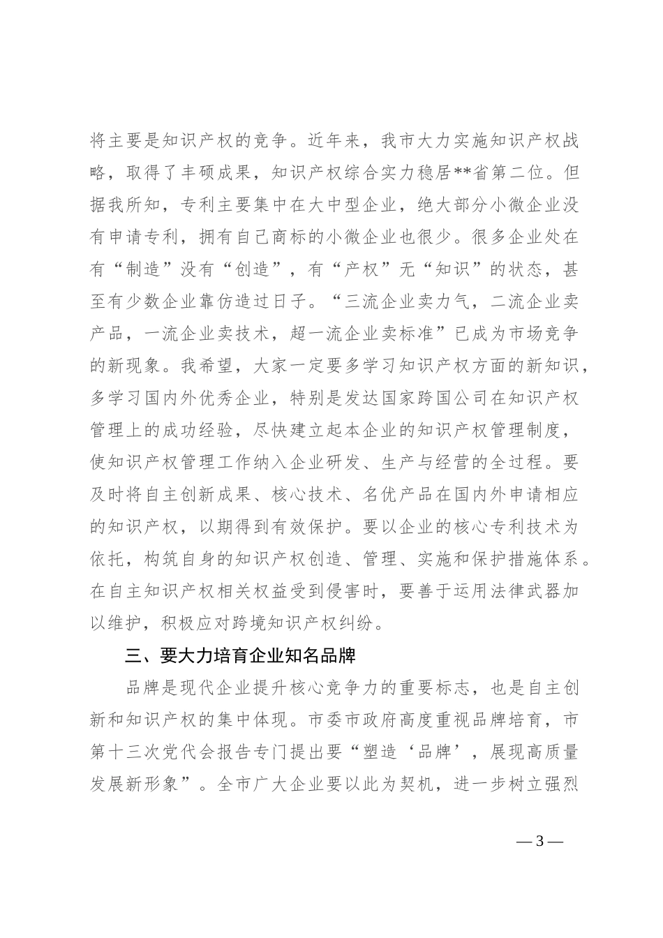 副市长在企业知识产权经理人培训研讨会上的讲话_第3页