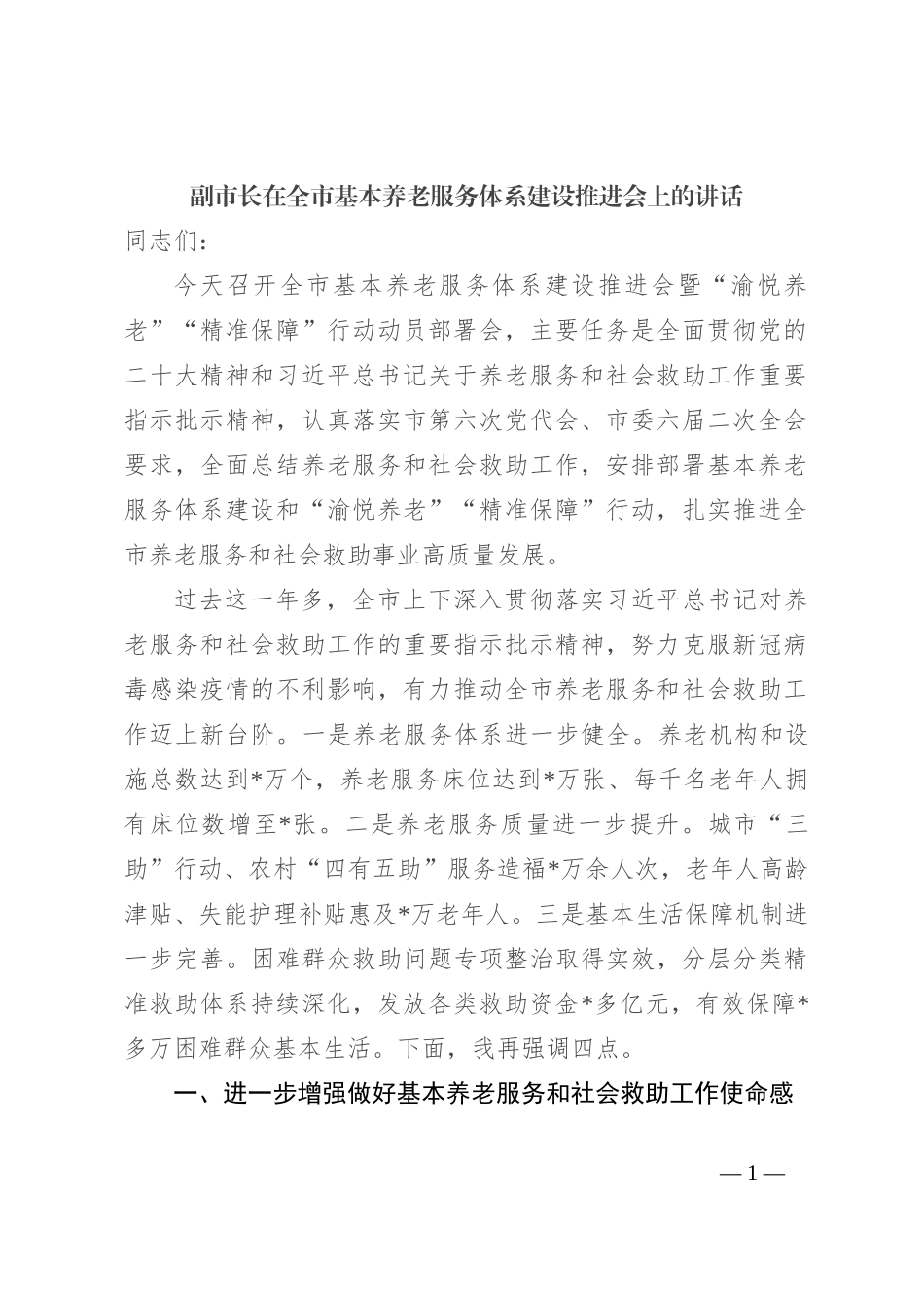 副市长在全市基本养老服务体系建设推进会上的讲话_第1页