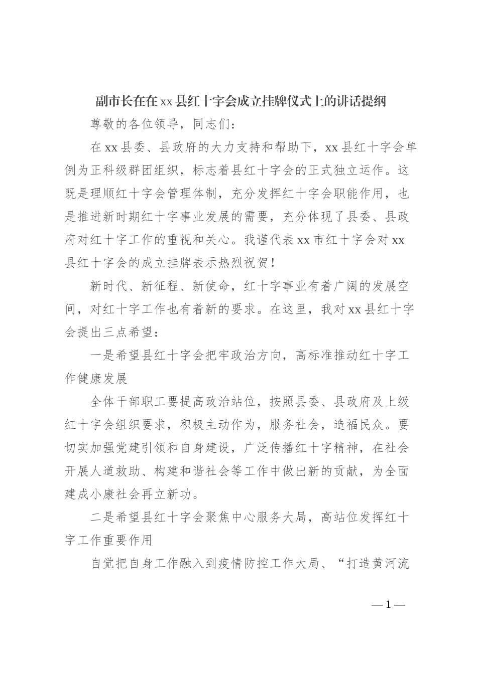 副市长在在xx县红十字会成立挂牌仪式上的讲话提纲_第1页