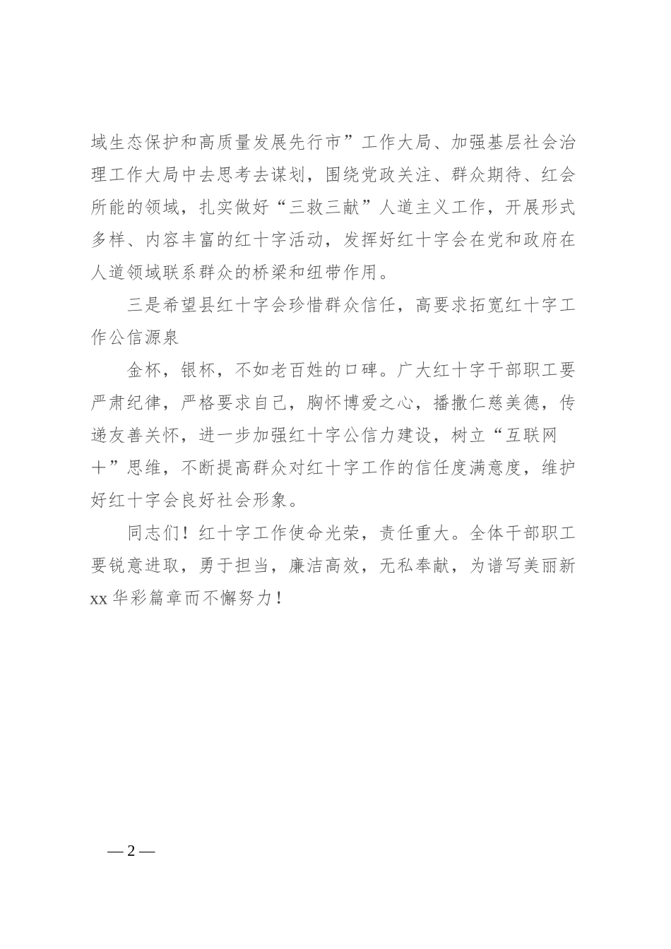 副市长在在xx县红十字会成立挂牌仪式上的讲话提纲_第2页