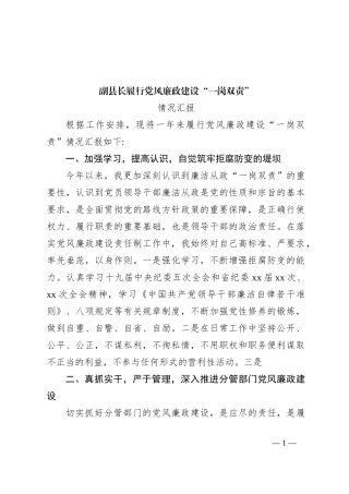 副县长履行党风廉政建设“一岗双责”情况汇报