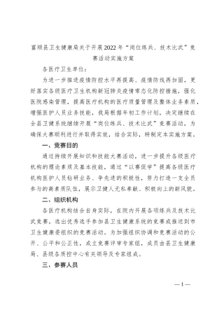 富顺县卫生健康局关于开展2022年“岗位练兵、技术比武”竞赛活动实施方案