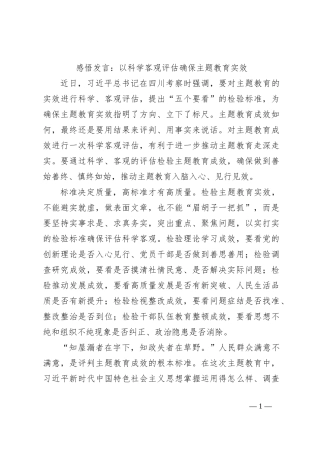 感悟发言：以科学客观评估确保主题教育实效