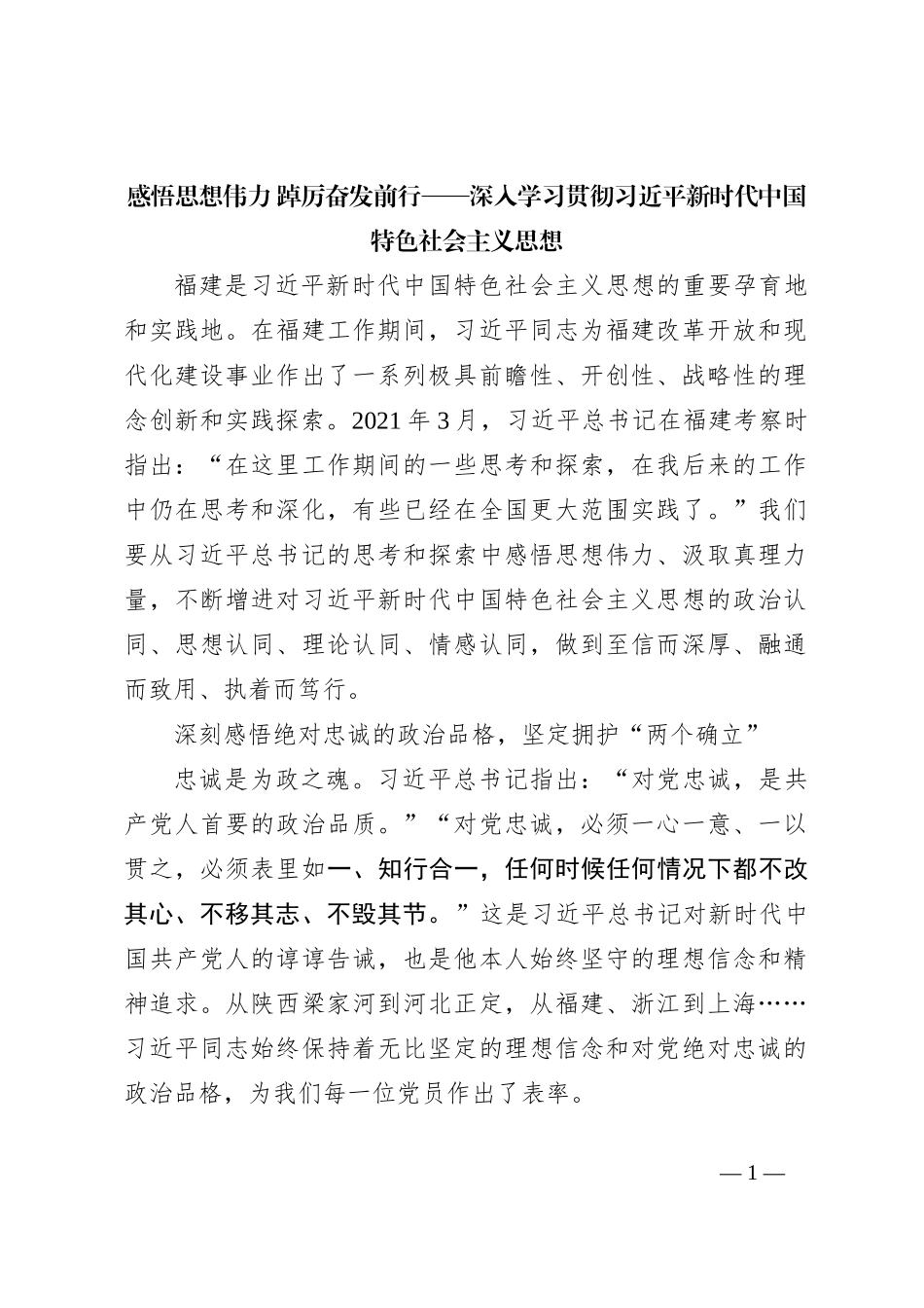 感悟思想伟力 踔厉奋发前行——深入学习贯彻习近平新时代中国特色社会主义思想_第1页