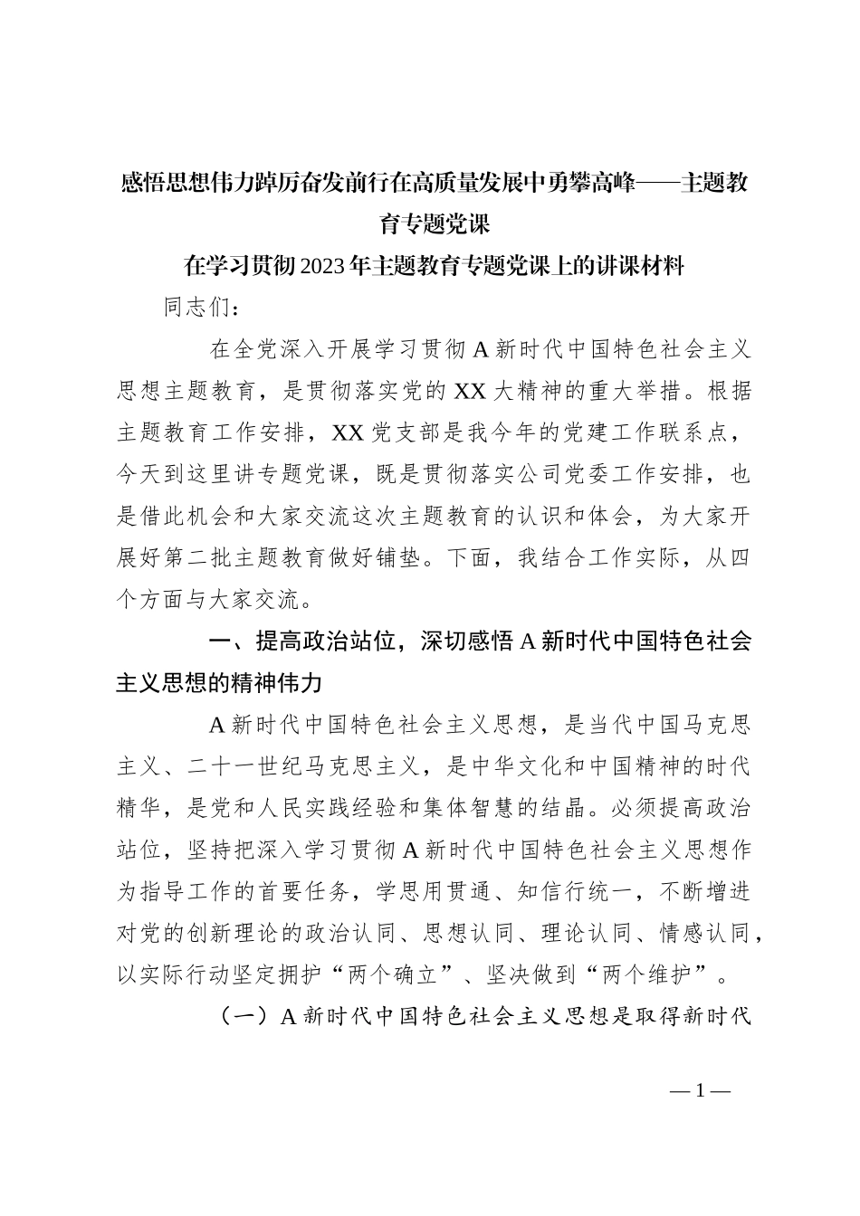 感悟思想伟力踔厉奋发前行在高质量发展中勇攀高峰——主题教育专题党课_第1页