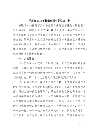 干部在2023年任前廉政对照检查材料