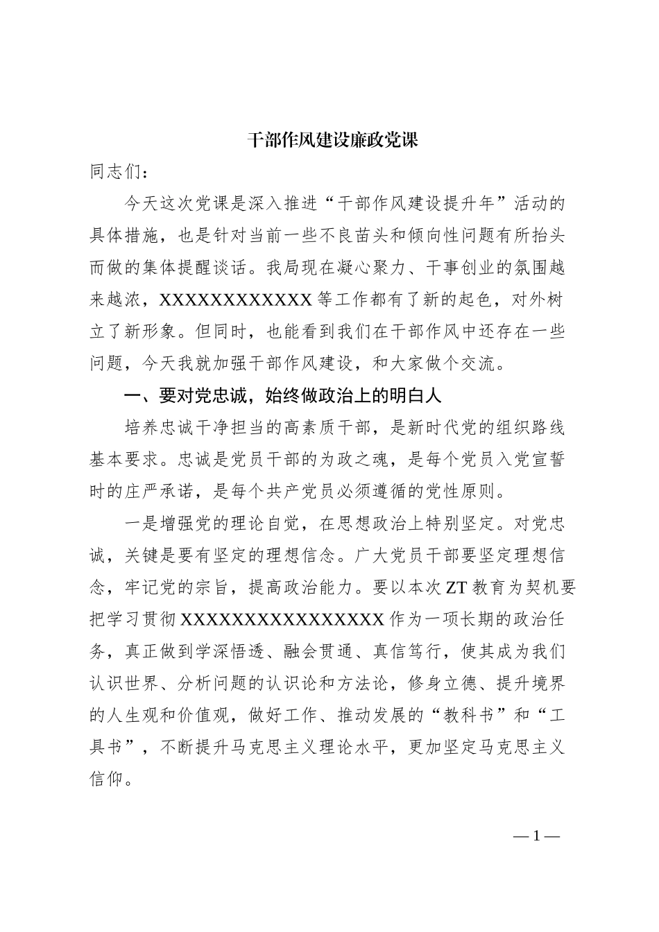 干部作风建设廉政党课_第1页
