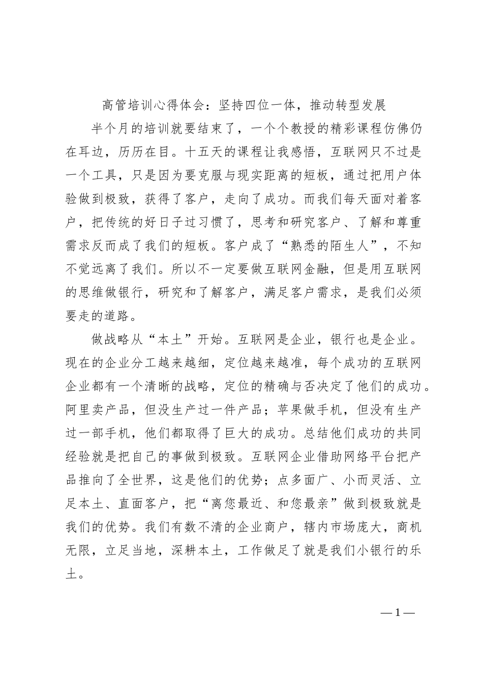 高管培训心得体会：坚持四位一体，推动转型发展_第1页
