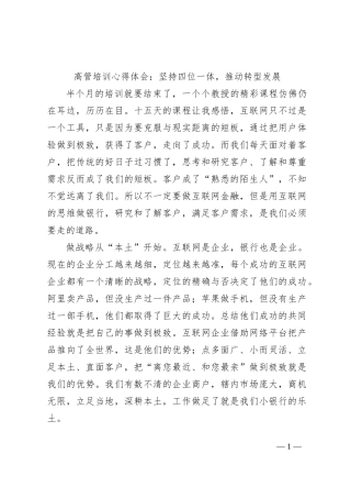 高管培训心得体会：坚持四位一体，推动转型发展