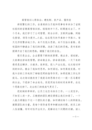 高管培训心得体会：建机制、抓产品、强科技