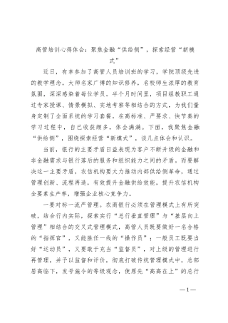 高管培训心得体会：聚焦金融“供给侧”，探索经营“新模式”