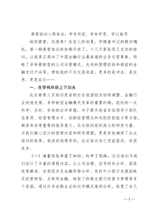 高管培训心得体会：学有所获、学有所思、学以致用