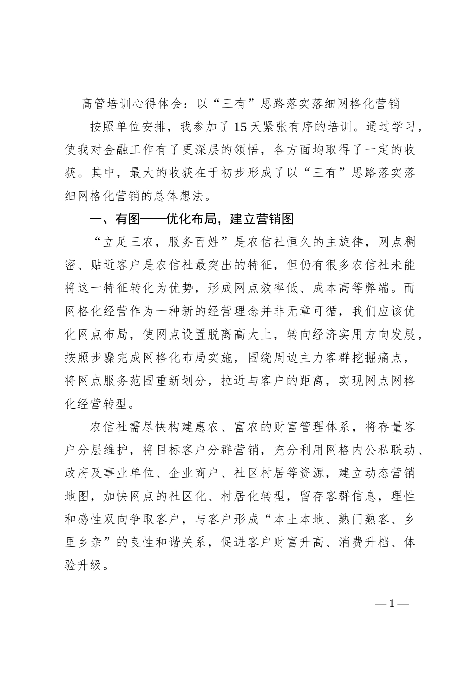 高管培训心得体会：以“三有”思路落实落细网格化营销_第1页