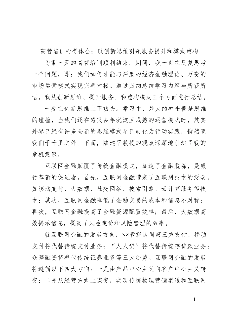 高管培训心得体会：以创新思维引领服务提升和模式重构_第1页