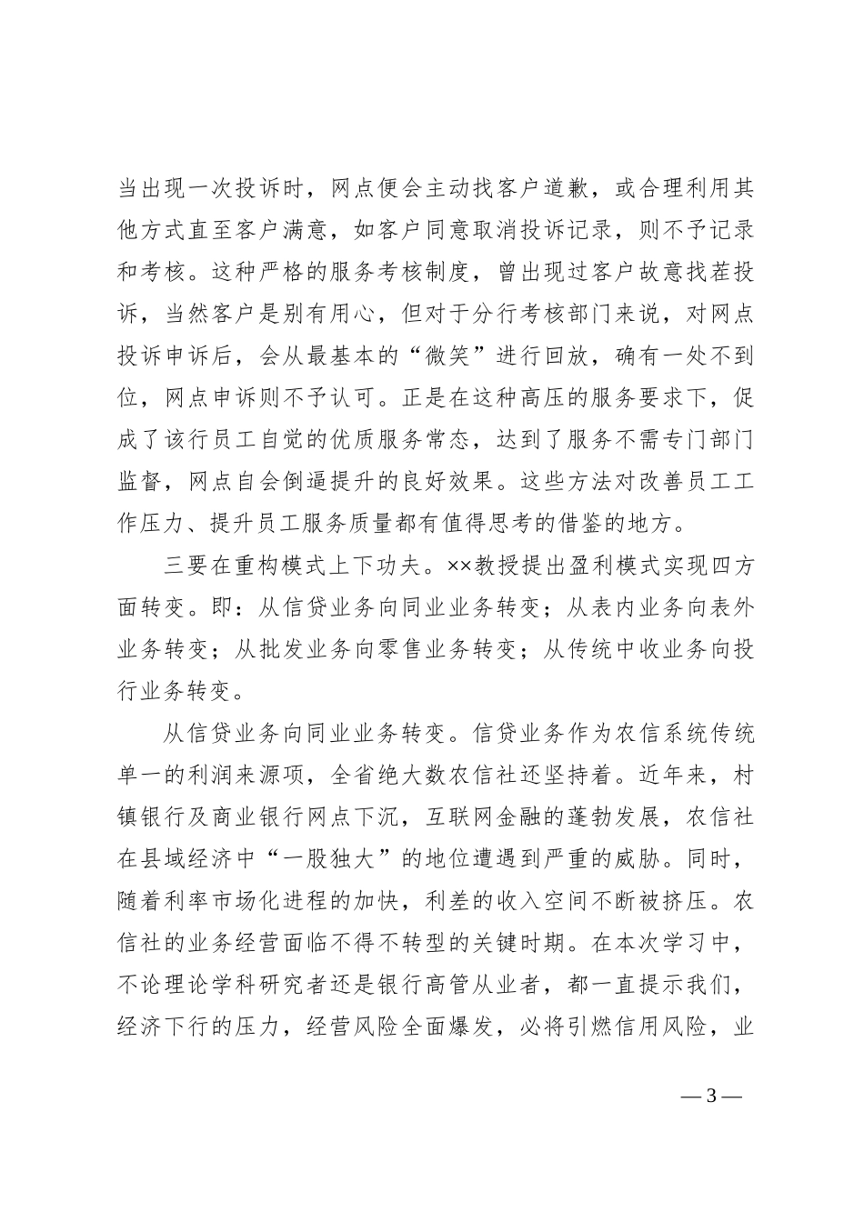 高管培训心得体会：以创新思维引领服务提升和模式重构_第3页