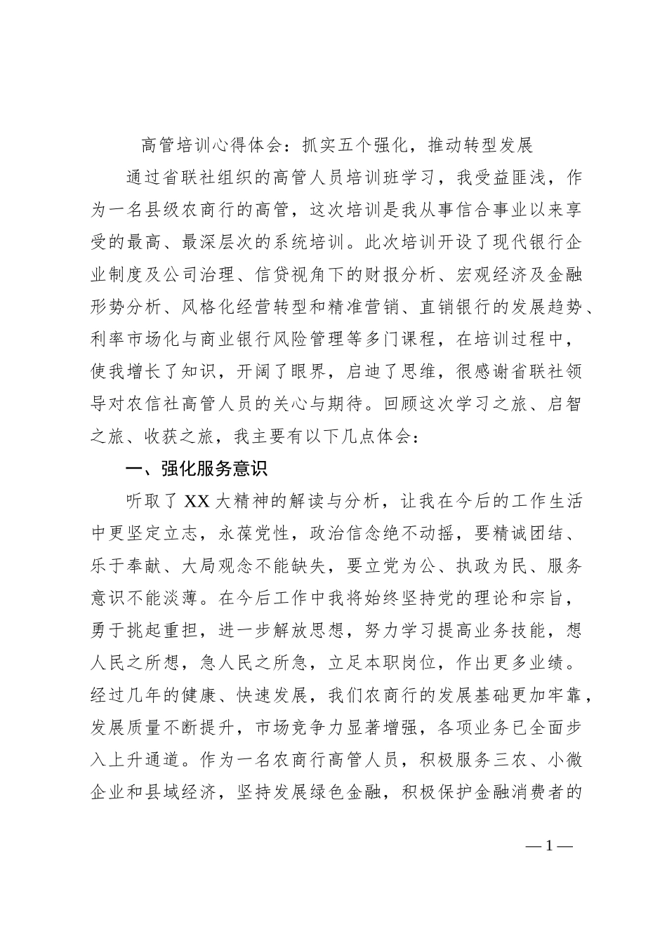 高管培训心得体会：抓实五个强化，推动转型发展_第1页