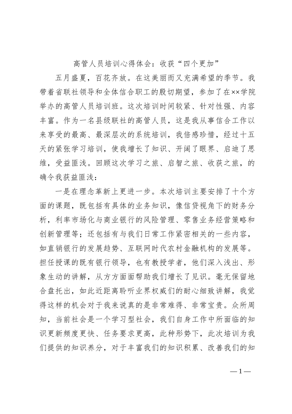 高管人员培训心得体会：收获“四个更加”_第1页
