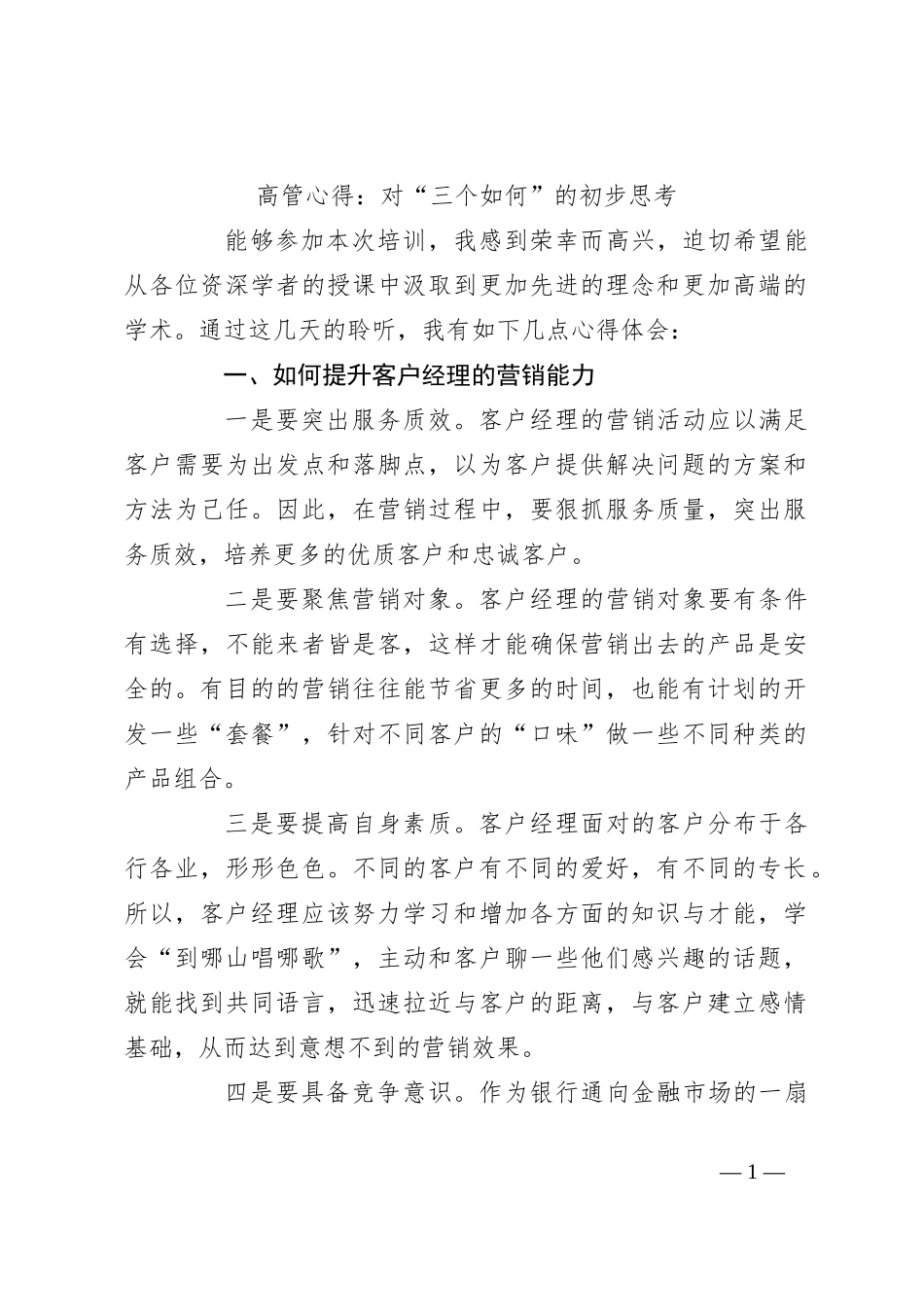 高管心得：对“三个如何”的初步思考_第1页