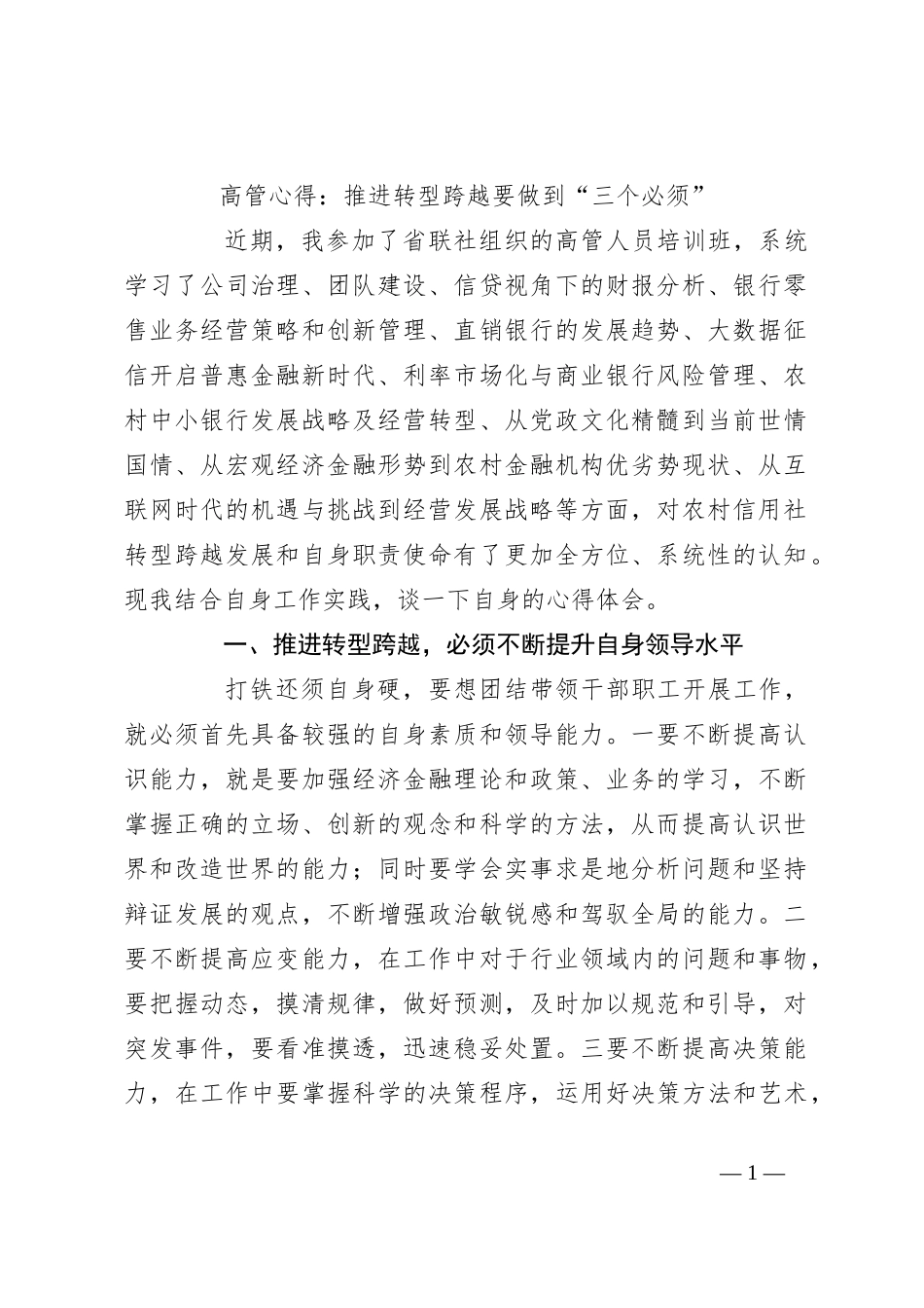 高管心得：推进转型跨越要做到“三个必须”_第1页