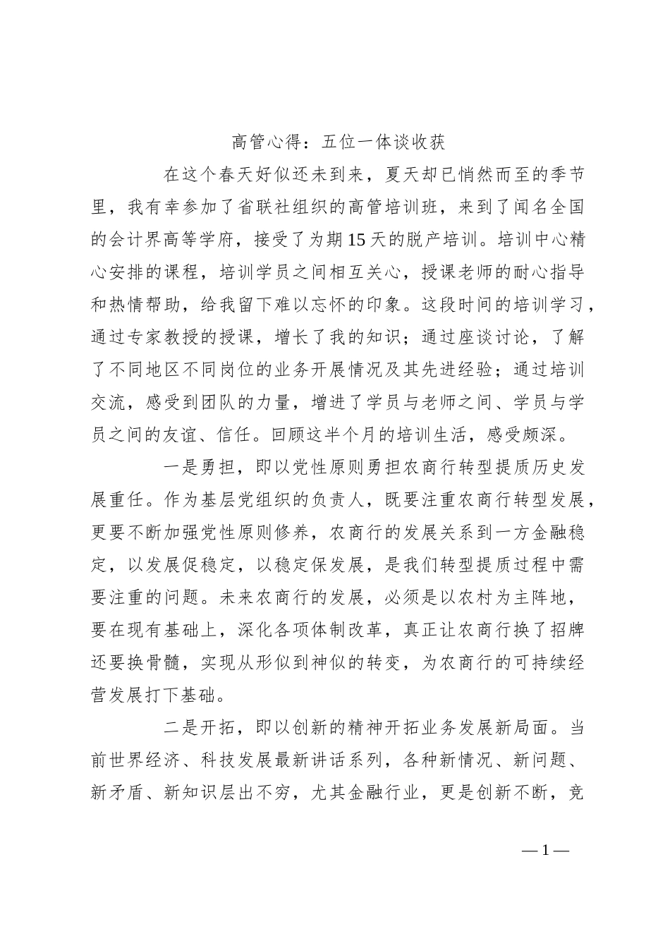 高管心得：五位一体谈收获_第1页