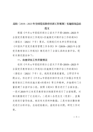 高校《2019—2023年全国党员教育培训工作规划》实施情况总结团队大学工作汇报报告