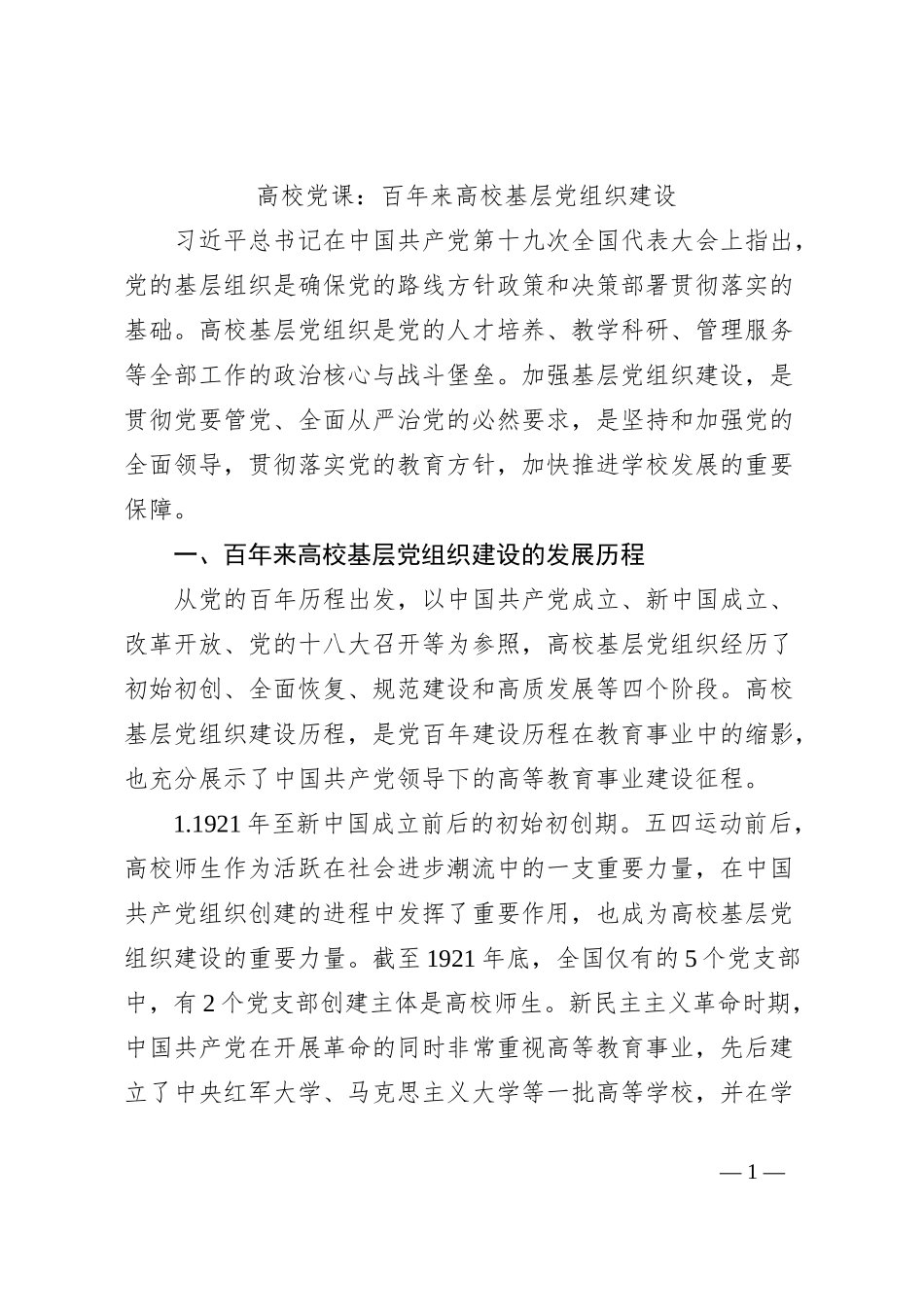 高校党课：百年来高校基层党组织建设_第1页