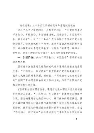 高校党课：三个务必之于新时代青年思想政治教育