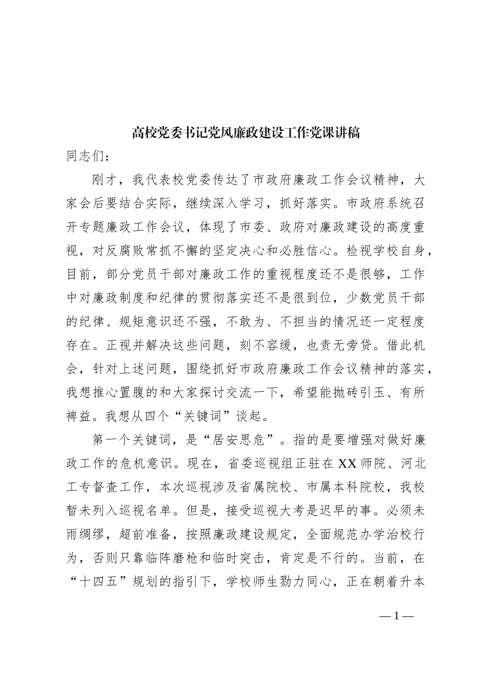 高校党委书记党风廉政建设工作党课讲稿_第1页