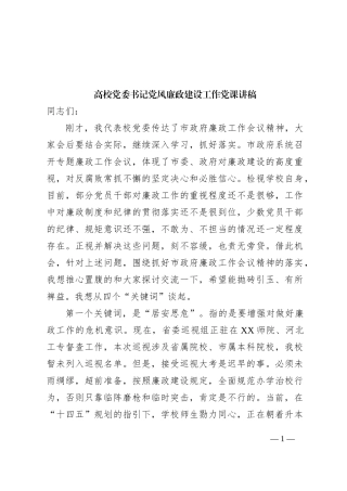 高校党委书记党风廉政建设工作党课讲稿