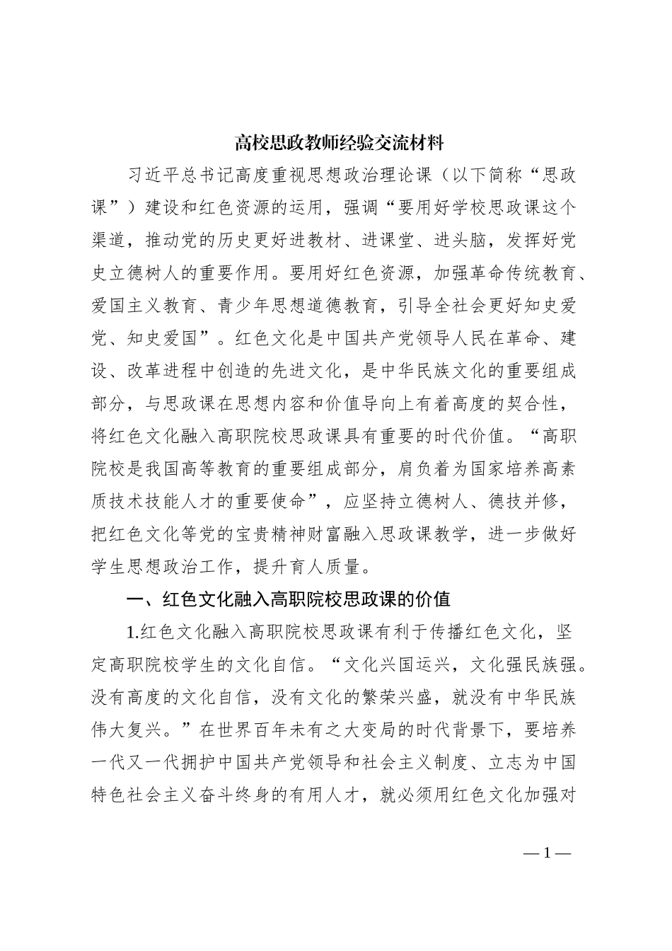 高校思政教师经验交流材料_第1页