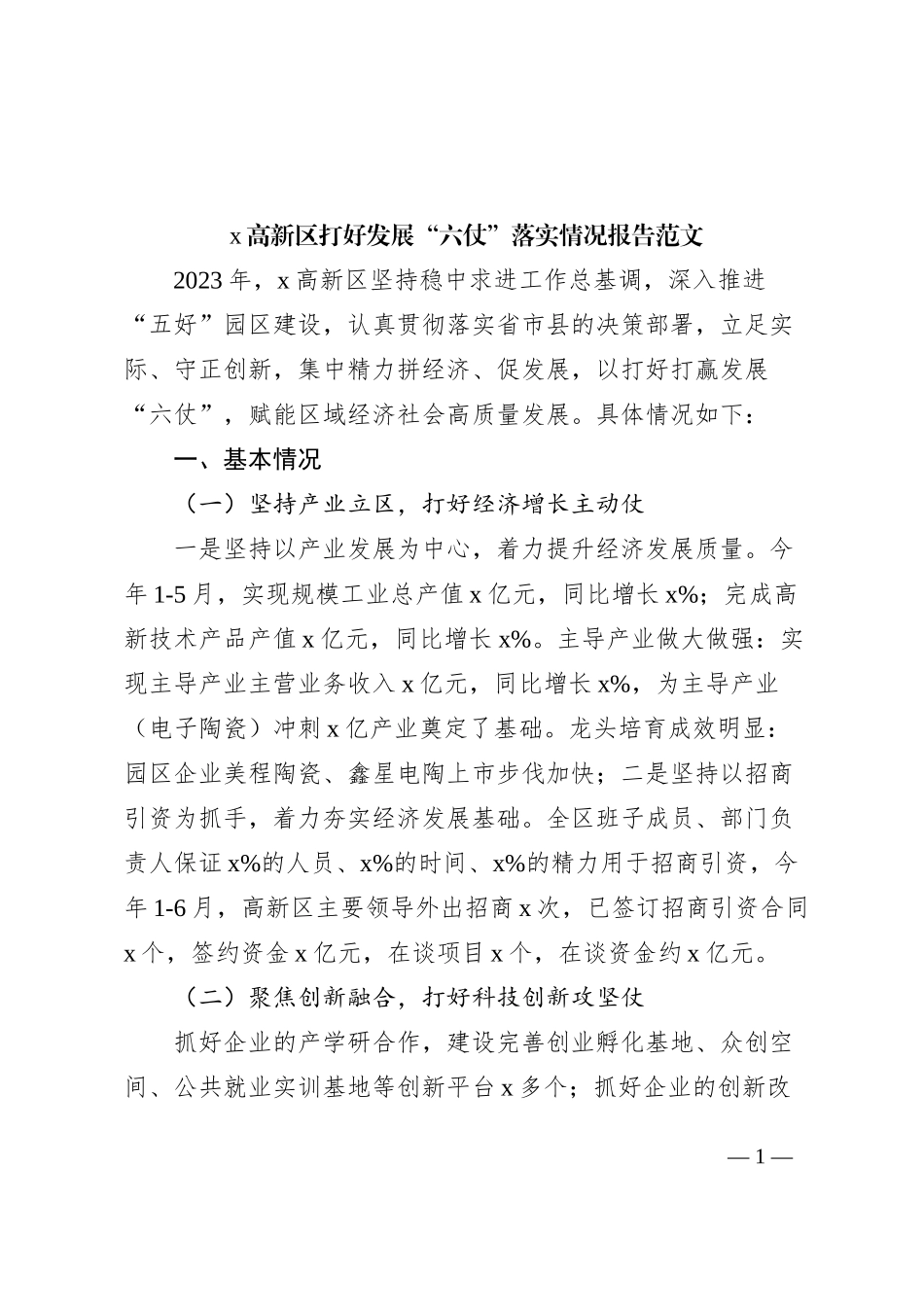 高新区打好发展“六仗”落实情况报告（工作汇报总结）_第1页