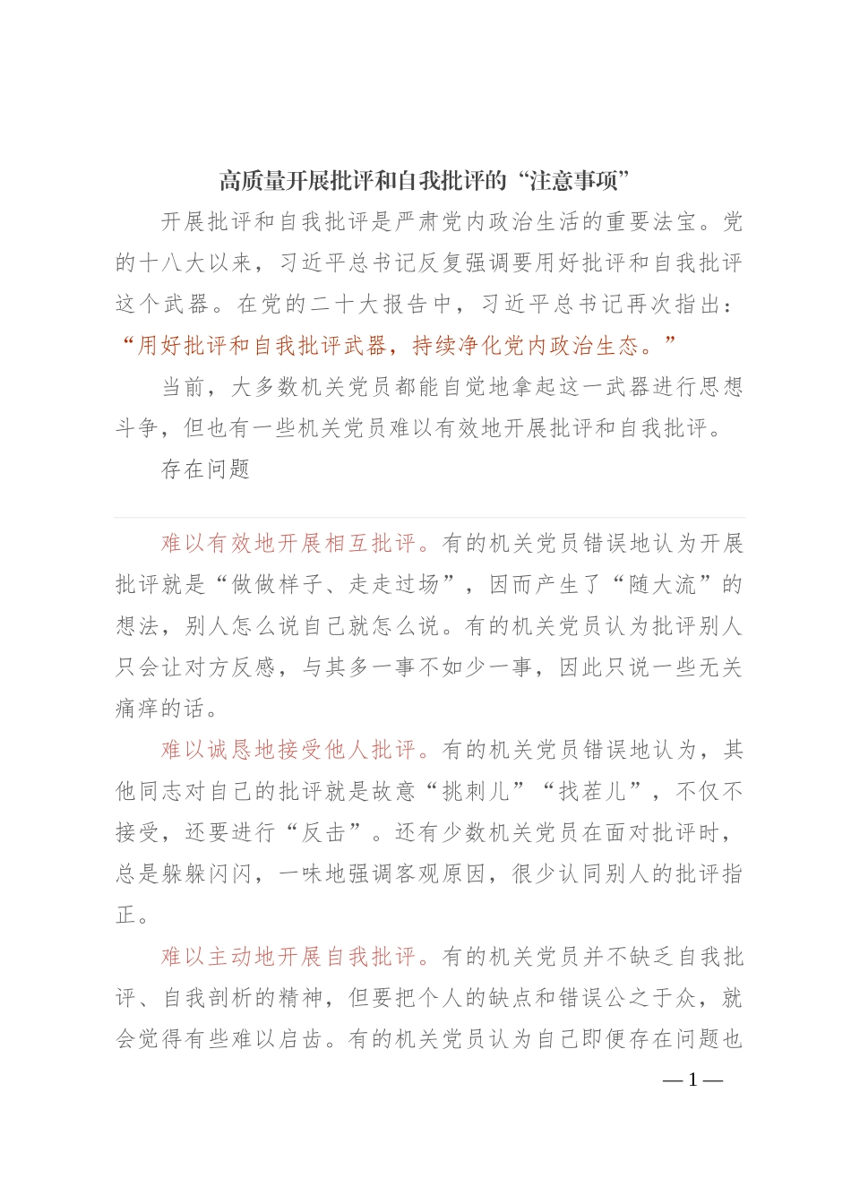 高质量开展批评和自我批评的“注意事项”_第1页